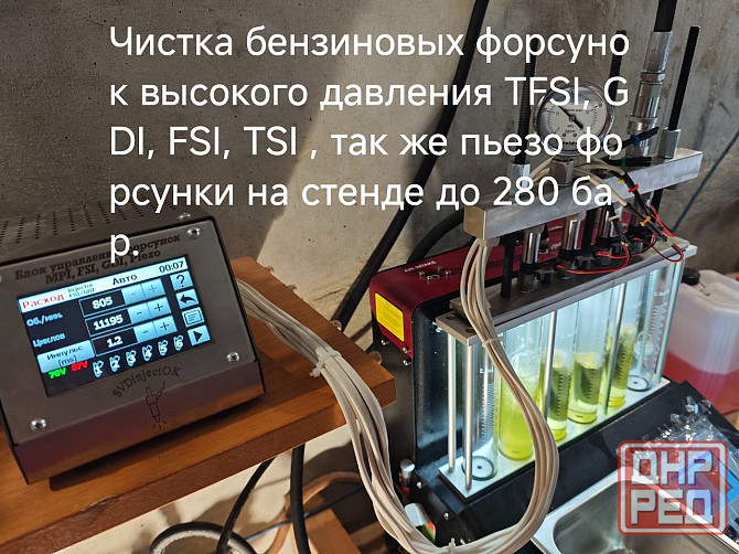 Чистка форсунок прямого впрыска на стенде 280 бар. Донецк - изображение 1