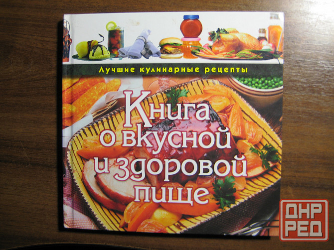 Продам книги по кулинарии Донецк - изображение 6