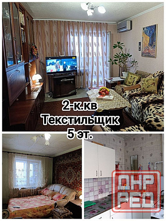 продам 2-комнатную квартиру на Текстильщике, 52 м.кв. Донецк - изображение 1