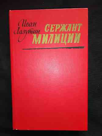 Сержант милиции , повесть Ивана Лазутина . Макеевка