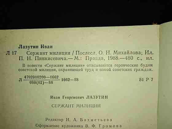 Сержант милиции , повесть Ивана Лазутина . Макеевка