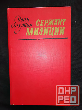 Сержант милиции , повесть Ивана Лазутина . Макеевка - изображение 1