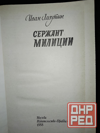Сержант милиции , повесть Ивана Лазутина . Макеевка - изображение 2