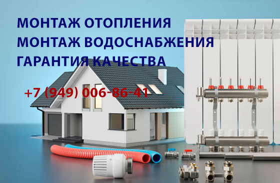 Монтаж водоснабжения и отопления. Качественно и с гарантией Донецк