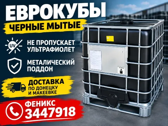 Еврокуб Чёрный (Мытый) Донецк