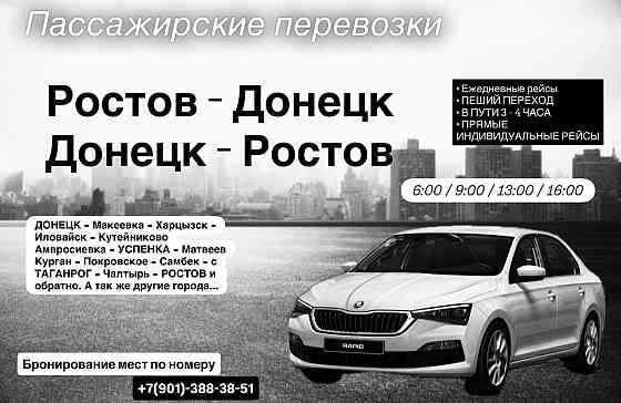 Пассажирские перевозки Ростов Донецк Ростов Ростов-на-Дону