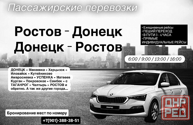 Пассажирские перевозки Ростов Донецк Ростов Ростов-на-Дону - изображение 1