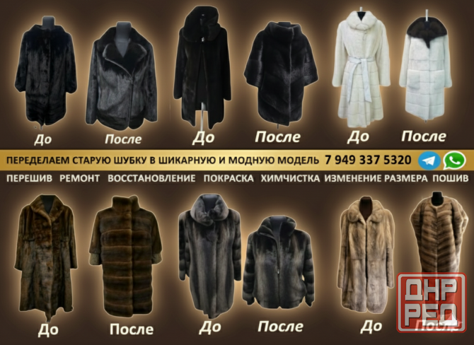 Перешив шубы. Выезд мастера по всей днр Донецк - изображение 1