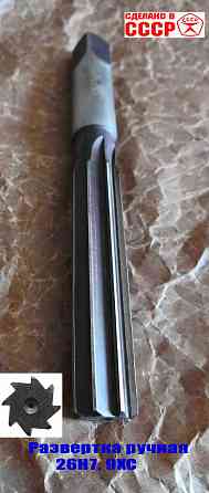 Развертка ручная 26Н7, ц/х, 9ХС, 231/115 мм, Z8, цилиндрическая, 2360-0152, Гост 7722-77, Ссср. Донецк