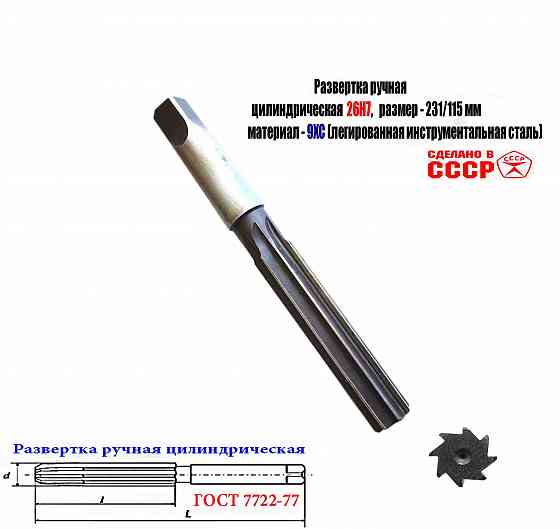 Развертка ручная 26Н7, ц/х, 9ХС, 231/115 мм, Z8, цилиндрическая, 2360-0152, Гост 7722-77, Ссср. Донецк