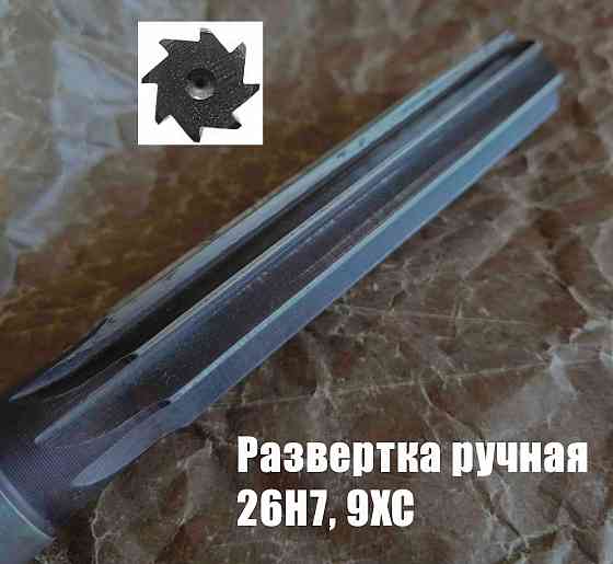 Развертка ручная 26Н7, ц/х, 9ХС, 231/115 мм, Z8, цилиндрическая, 2360-0152, Гост 7722-77, Ссср. Донецк