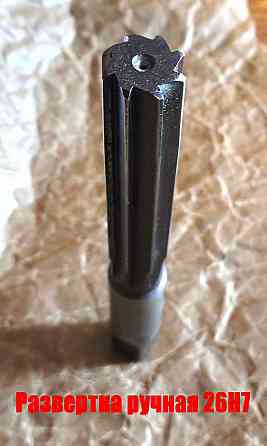 Развертка ручная 26Н7, ц/х, 9ХС, 231/115 мм, Z8, цилиндрическая, 2360-0152, Гост 7722-77, Ссср. Донецк