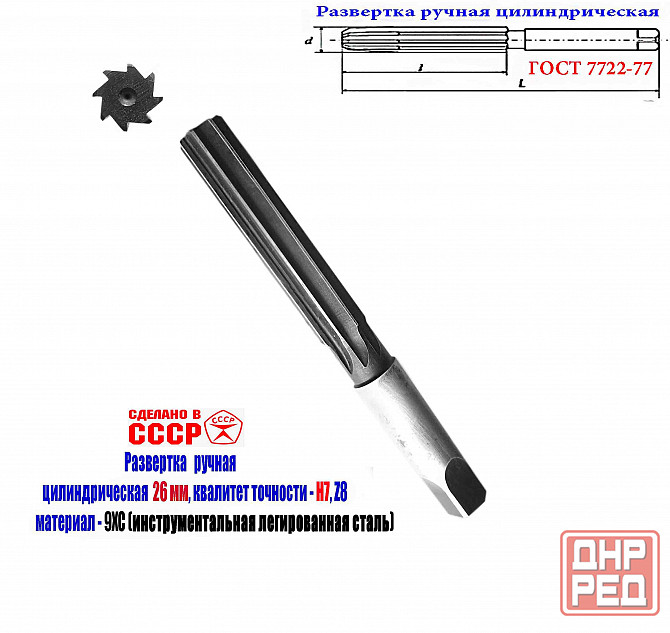 Развертка ручная 26Н7, ц/х, 9ХС, 231/115 мм, Z8, цилиндрическая, 2360-0152, Гост 7722-77, Ссср. Донецк - изображение 7