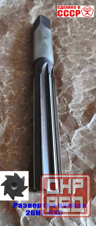 Развертка ручная 26Н7, ц/х, 9ХС, 231/115 мм, Z8, цилиндрическая, 2360-0152, Гост 7722-77, Ссср. Донецк - изображение 6