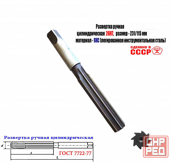 Развертка ручная 26Н7, ц/х, 9ХС, 231/115 мм, Z8, цилиндрическая, 2360-0152, Гост 7722-77, Ссср. Донецк - изображение 1