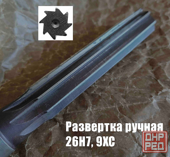 Развертка ручная 26Н7, ц/х, 9ХС, 231/115 мм, Z8, цилиндрическая, 2360-0152, Гост 7722-77, Ссср. Донецк - изображение 4