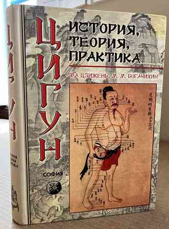 Продам книгу "Цигун. История, теория, практика - Ма Цзижень, Богачихин" Донецк