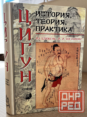 Продам книгу "Цигун. История, теория, практика - Ма Цзижень, Богачихин" Донецк - изображение 1