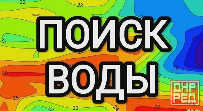 Поиск воды . Георазведка Донецк - изображение 1