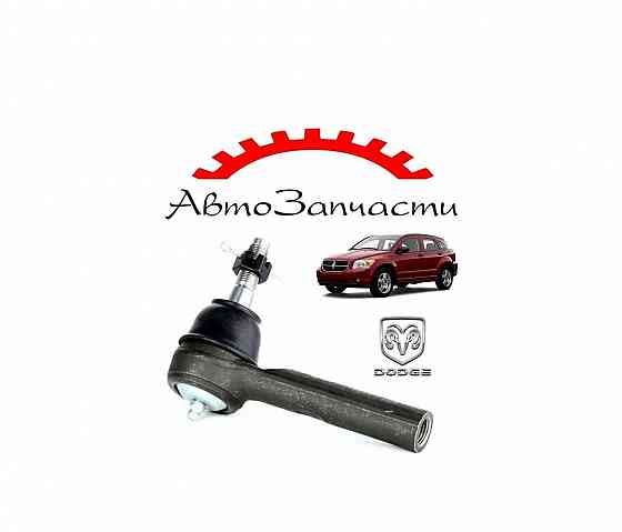 Наконечник рулевой тяги левый=правый для Dodge Caliber (2006-) Донецк
