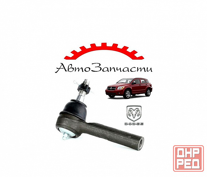 Наконечник рулевой тяги левый=правый для Dodge Caliber (2006-) Донецк - изображение 1