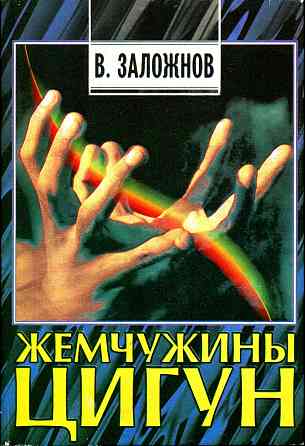 Продам книгу "Жемчужины цигун - Заложнов" Донецк