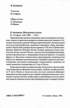 Продам книгу "Жемчужины цигун - Заложнов" Донецк