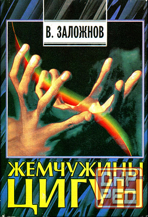 Продам книгу "Жемчужины цигун - Заложнов" Донецк - изображение 1