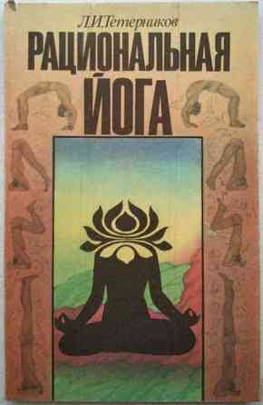 Продам книгу "Рациональная йога - Тетерников" Донецк