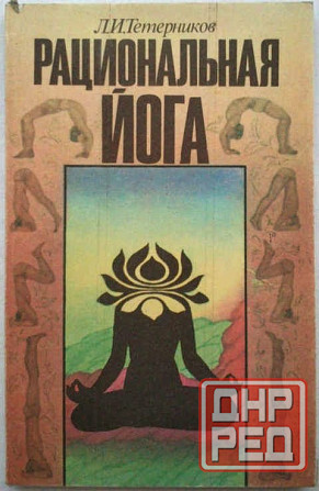 Продам книгу "Рациональная йога - Тетерников" Донецк - изображение 1