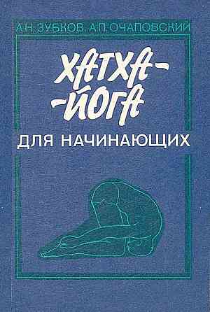 Продам книгу "Хатха-йога для начинающих - Зубков" Донецк