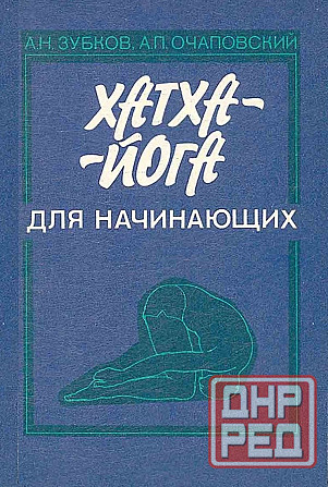 Продам книгу "Хатха-йога для начинающих - Зубков" Донецк - изображение 1