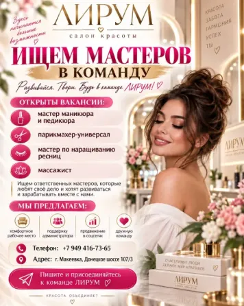 Вакансия в салон красоты Макеевка