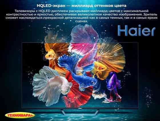 50" тв Haier 50 SMART TV S2 Pro. |HQled|4K|Smart/Android11|MEMC|HDR|Голос Донецк