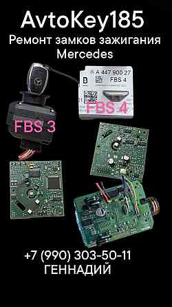 Ремонт замков зажигание мерседес FBS3 FBS4 Мелитополь Мелитополь