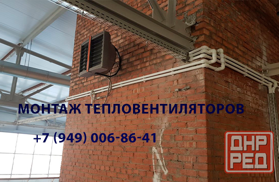 Монтаж тепловентиляторов: Быстрое и эффективное решение для обогрева вашего помещения Донецк - изображение 1