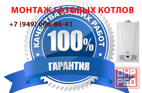 Профессиональный монтаж газовых котлов: тепло и безопасность вашего дома Донецк - изображение 1