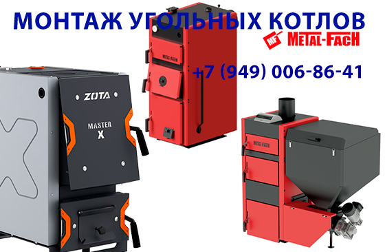 Монтаж твердотопливных котлов: тепло и уют в вашем доме Донецк