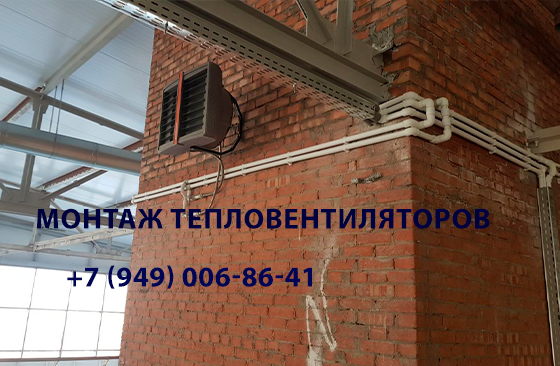 Монтаж тепловентиляторов: Быстрое и эффективное решение для обогрева вашего помещения Макеевка