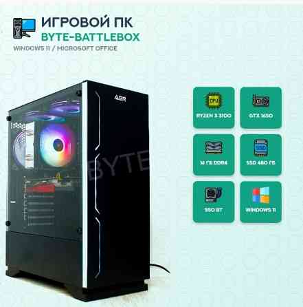 Игровой компьютер Byte- Battlebox | Amd Ryzen 3 3100 (4 ядра/8 потоков) | 550 вт | Ssd 480 гб | 16 г Донецк