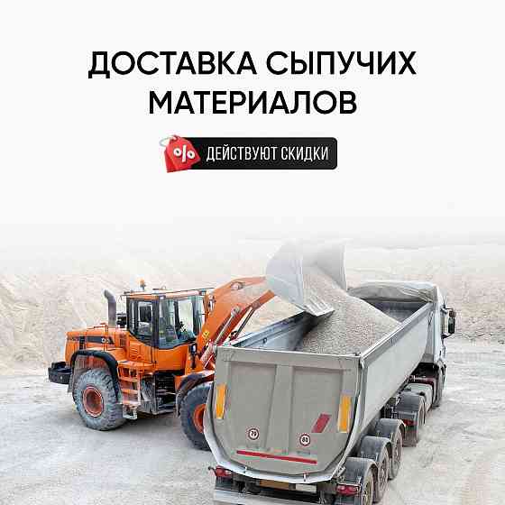 Доставка сыпучих материалов (песок, щебень, шлак) в г. Донецке Донецк