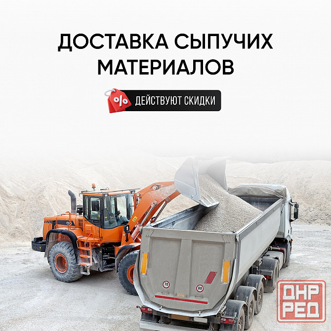 Доставка сыпучих материалов (песок, щебень, шлак) в г. Донецке Донецк - изображение 1