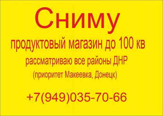 сниму продуктовый магазин днр Макеевка