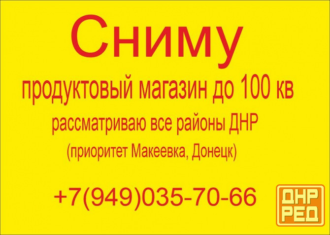 сниму продуктовый магазин днр Макеевка - изображение 1