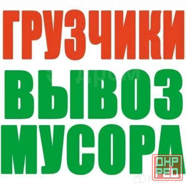 Вывоз мусора. Все районы. Услуги грузчиков. Грузоперевозки Донецк - изображение 1