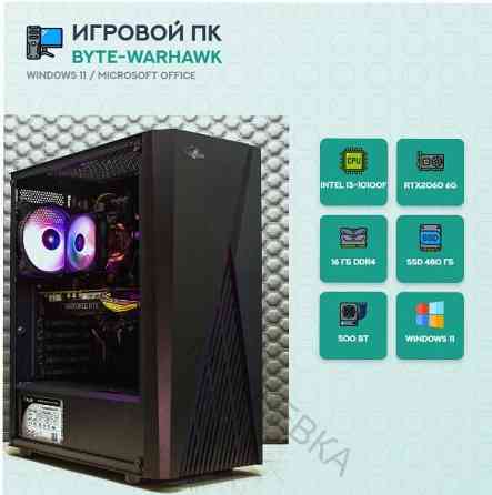Игровой компьютер Byte-Warhawk | Intel Core I3-10100f | 500w | Ssd 480gb | 16гб | Nvidia Geforce Rtx Донецк