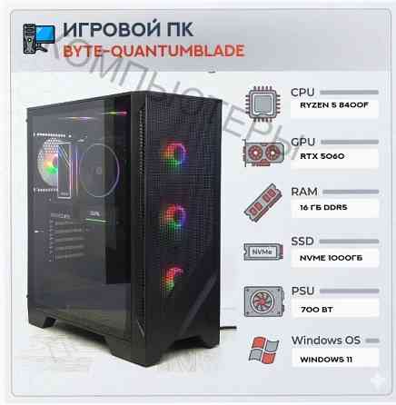 Игровой компьютер Byte-Quantumblade| Amd Ryzen 5 8400f (6ядер/12потоков) | 700w | Ssd M.2 Nvme 1tb | Донецк