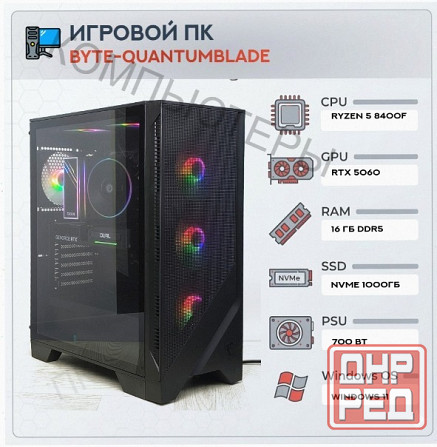 Игровой компьютер Byte-Quantumblade| Amd Ryzen 5 8400f (6ядер/12потоков) | 700w | Ssd M.2 Nvme 1tb | Донецк - изображение 1