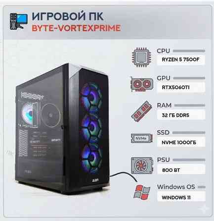 Игровой компьютер Byte-Vortexprime | Amd Ryzen 5 7500f (6 ядер/12 потоков) | 800 вт | Ssd Nvme 1 тб Макеевка