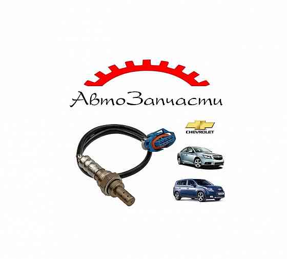 Датчик кислорода (лямбда-зонд) для Chevrolet Cruze - 1 поколение (2009-2016), Chevrolet Orlando ( Донецк